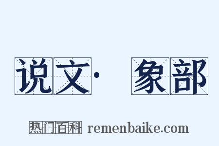 说文·象部是什么意思的图片